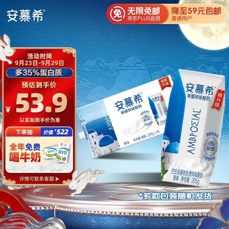 伊利安慕希希腊风味酸奶原味205g*16盒牛奶整箱多35%乳蛋白中秋送礼品高性价比高么？