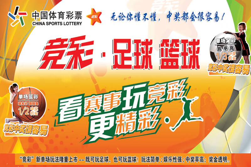 体育彩票店投注站用品竞猜宣传资料体彩彩票走势图竞彩广告贴纸的