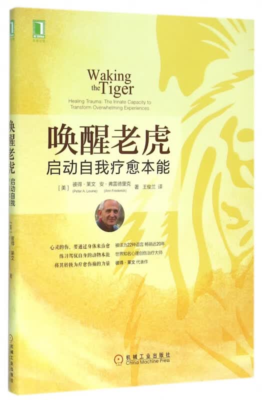 唤醒老虎(启动自我疗愈本能)