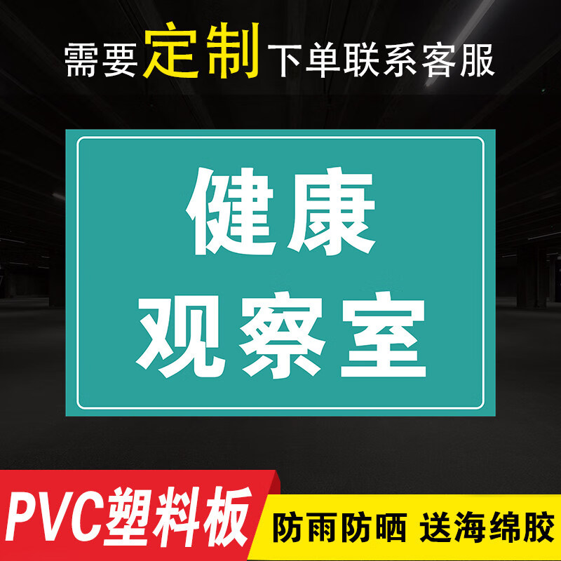 晗畅 芙号健康观察室疫情防控标识牌温馨提示告示告知墙贴挂牌医院