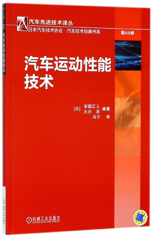 汽车运动性能技术/日本汽车技术协会汽车技术经典书系/汽车技术译丛