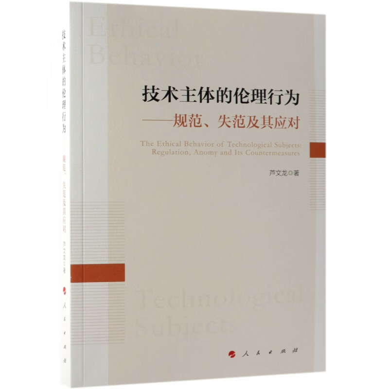 技术主体的伦理行为--规范失范及其应对