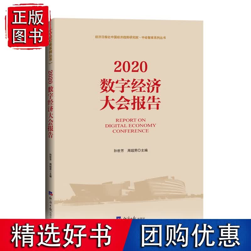 2020数字经济大会报告