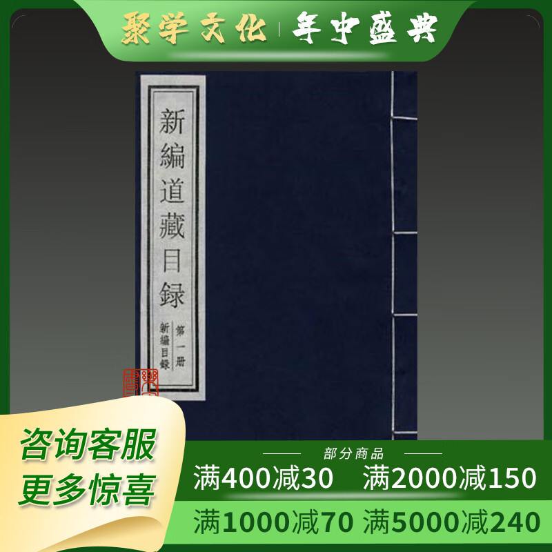 新编道藏目录  国家图书馆出版 16开线装全一函一册