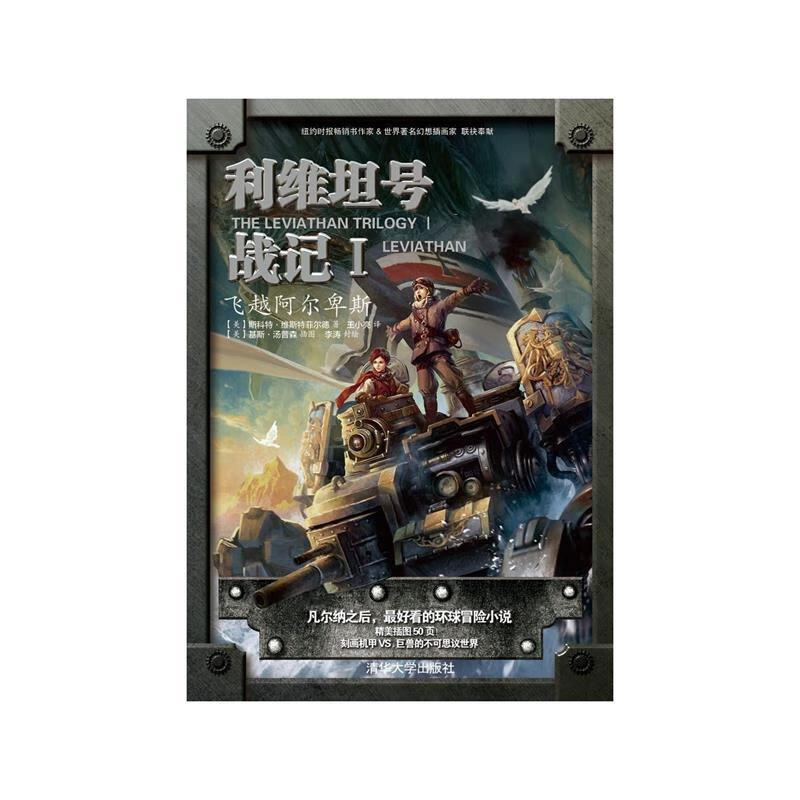 利维坦号战记1:飞越阿尔卑斯