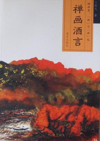禅画酒言 麻凡 烹饪/美食 9787807185680
