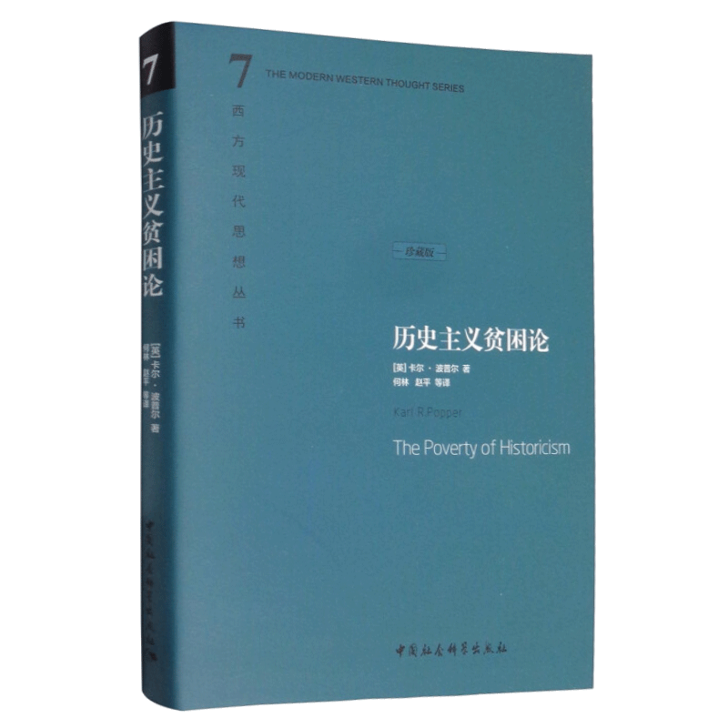 【正版直发】西方现代思想丛书：历史主义贫困论（珍藏版）卡尔·波普尔 中国社会科学出版社