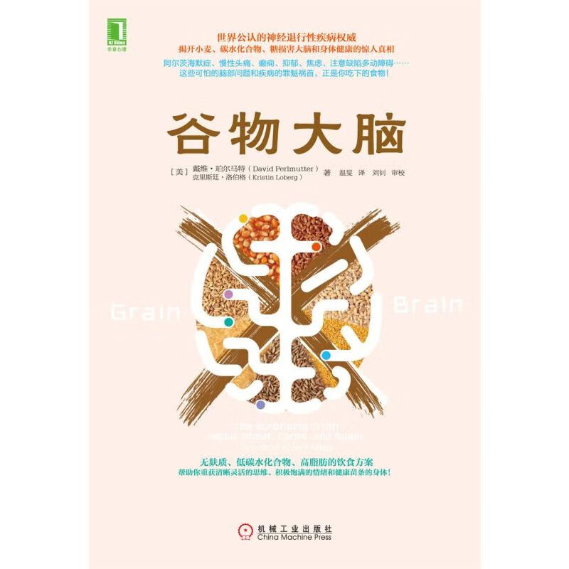 谷物大脑