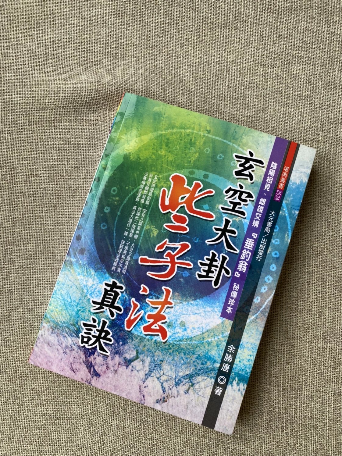 现货    正版：玄空大卦些子法真诀 余胜唐 大元