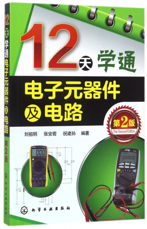 12天学通电子元器件及电路(第2版)