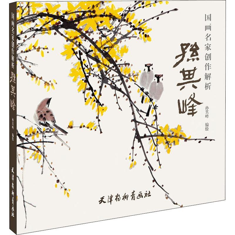 写生·技法·构图:孙其峰孙其峰绘天津杨柳青画社花鸟画绘画中国现代