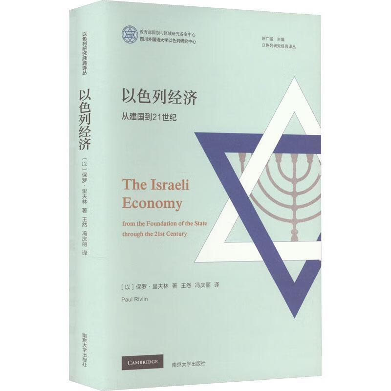 以色列经济:从建国到21世纪文化  图书