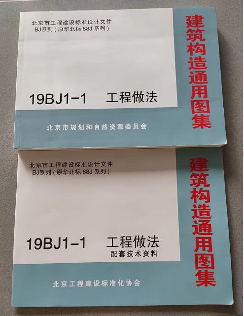 当天发 19bj1-1 工程做法 建筑构造通用图集 华北标准图集 北