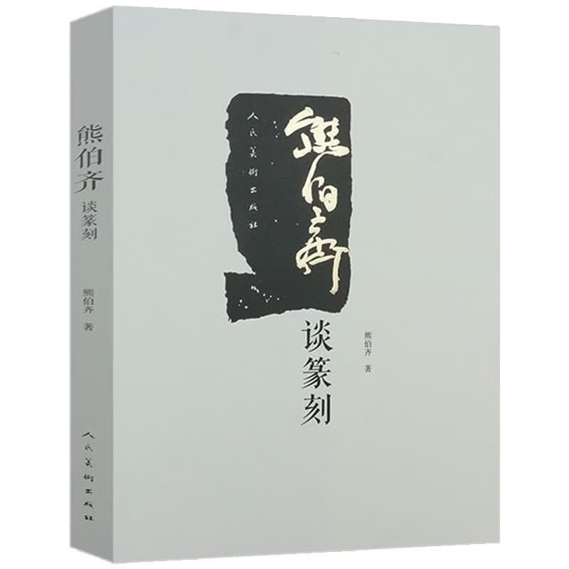 【包邮】艺术篆刻基础与技法书 熊伯齐谈篆刻 定价35