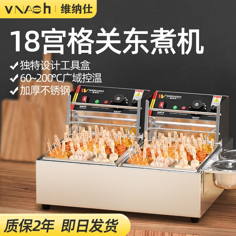 维纳仕 关东煮机器商用电热麻辣烫锅串串香格子煮面炉小吃设备单缸双缸多款选择 【双缸18格】第二代国标关东煮怎么样,好用不?