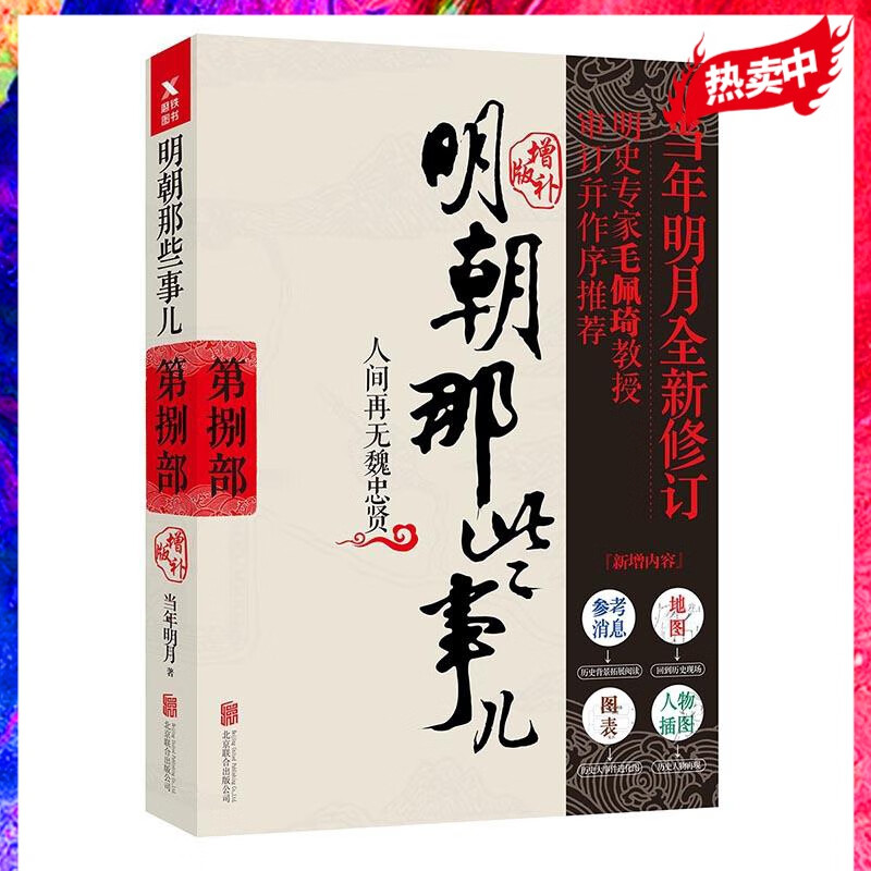 明朝那些事儿增补版. 第8部 （新版）当年明月