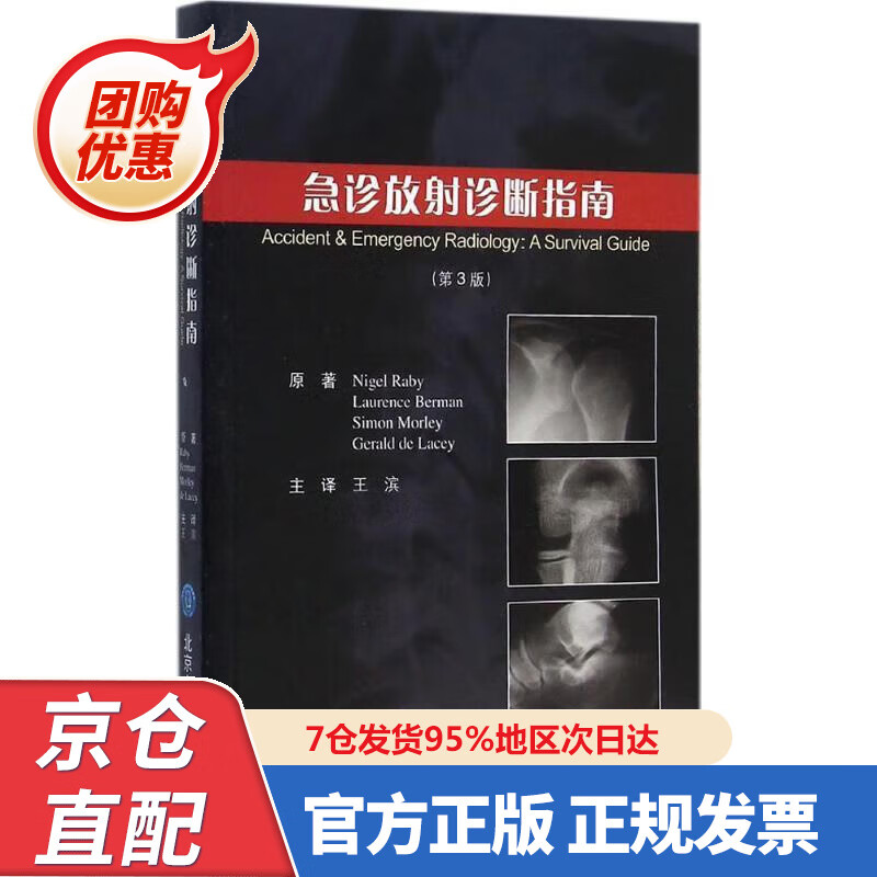 【新书正版】急诊放射诊断指南（第3版） 978756592894 (美)雷比(Nigel Raby) 等 原著