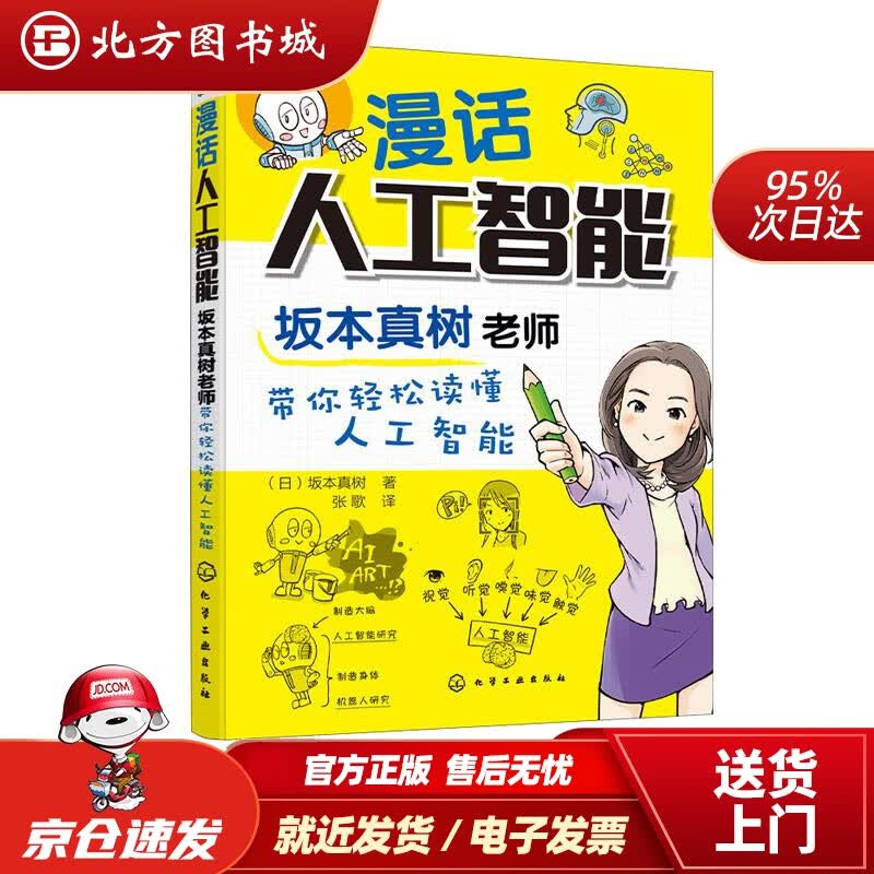 【正版现货】漫话人工智能：坂本真树老师带你轻松读懂人工智能（双色图解漫画式轻松解读AI专业术语）刘冬化学工 北方图书城