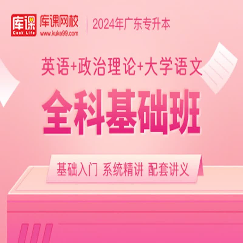 官方直营库课网校2024广东专升本网课《英语+政治+专业课》全科基础班资料搭配视频名师录播课 英语+政治+大学语文