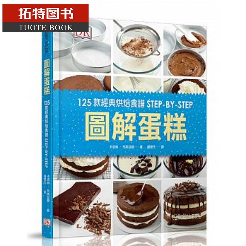 预售 图解蛋糕125款经典烘焙食谱STEP-BY-STEP 大石际文化台版原版书籍
