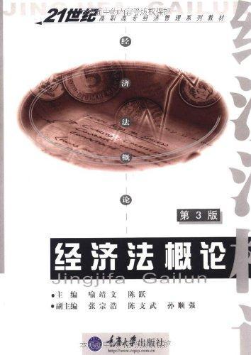 经济法概论 喻靖文 法律 9787562444237