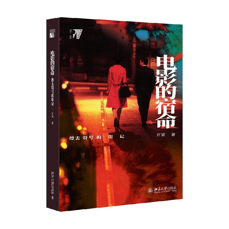 电影的宿命:擦去符号的印记 开寅 著 文学影视文学