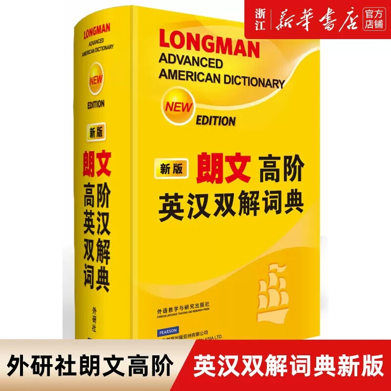 【新华书店官方正版】朗文高阶英汉双解词典(新版)(精) 培生教育汉英英语词典英语字典小学生初中高中大学自学英语工具书英汉大词典英汉双解互译 正版书籍