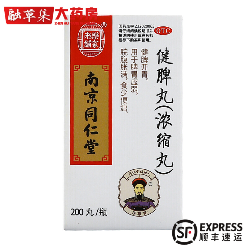 乐家老铺 南京同仁堂 健脾丸(浓缩丸) 200丸 健脾开胃脾胃虚弱胃药