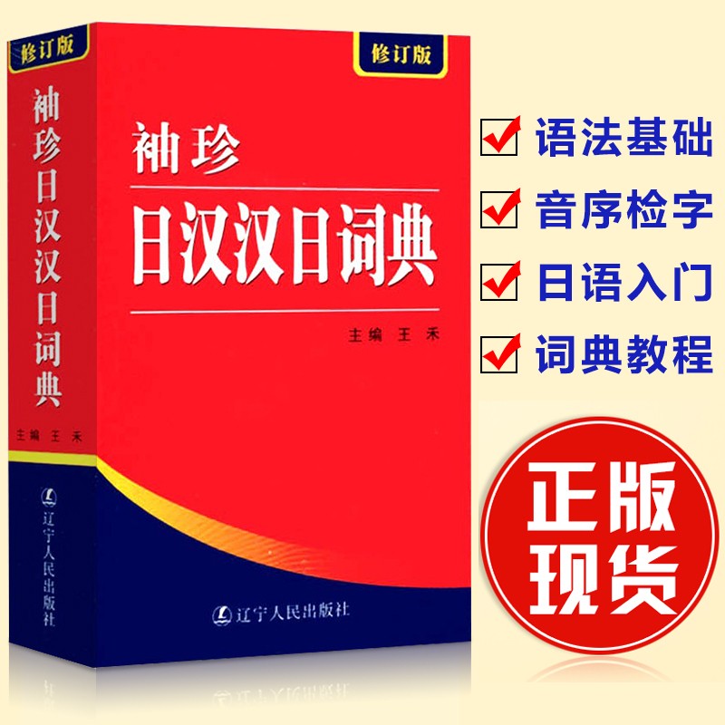 袖珍日汉汉日词典(新修订版) 日语工具书 日语入门零基础标准日本语日汉双解学习词典 日汉汉日双语辞典中日字典教材大学生