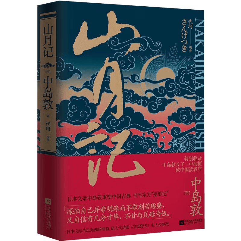 外国文学 山月记中岛敦所著 定价49.8
