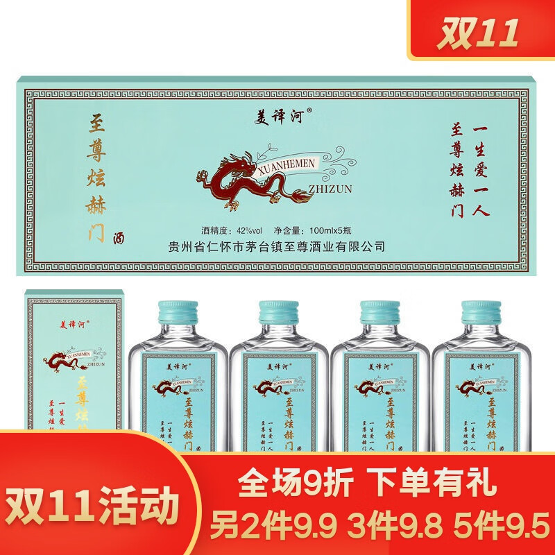 双11炫赫门酒42度 炫赫门浓香型白酒 42度100ml*5瓶*4