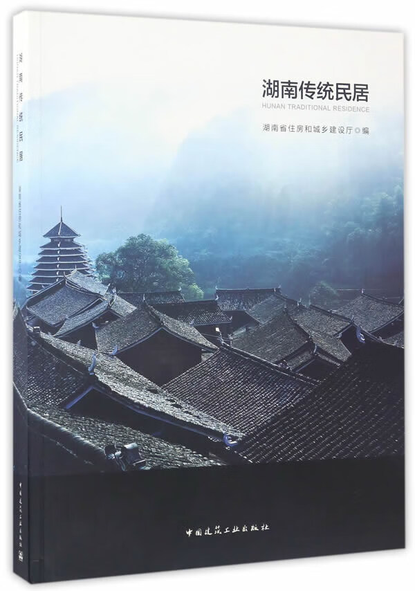 【建工社直发】现货湖南传统民居 中国建筑工业出版社