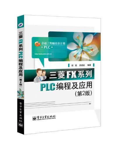 三菱FX系列PLC编程及应用-(第2版) 初航 计算机与互联网 9787121224775