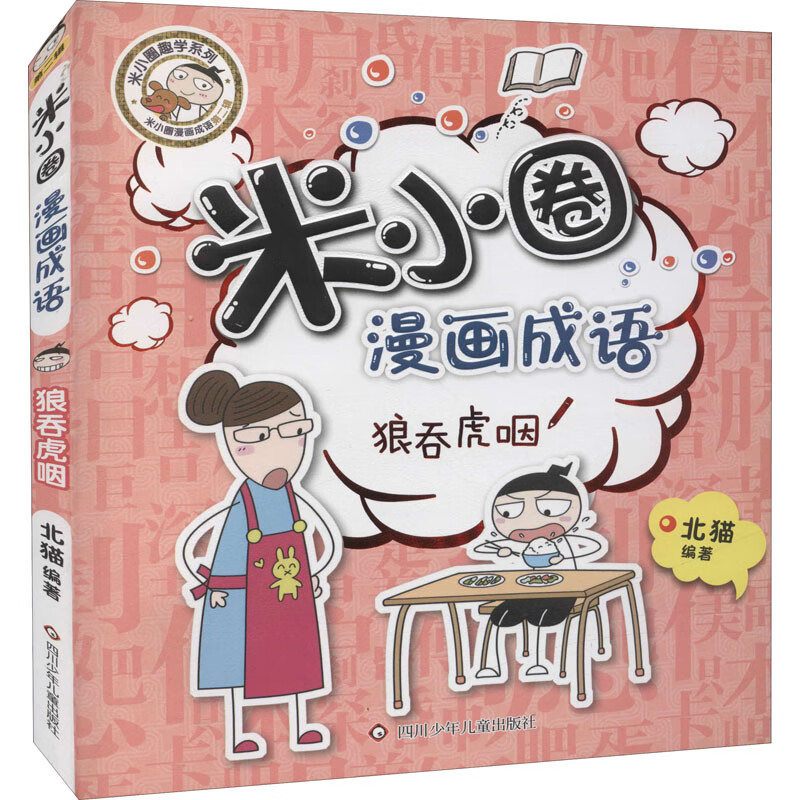 狼吞虎咽漫画书 卡通书 儿童书籍