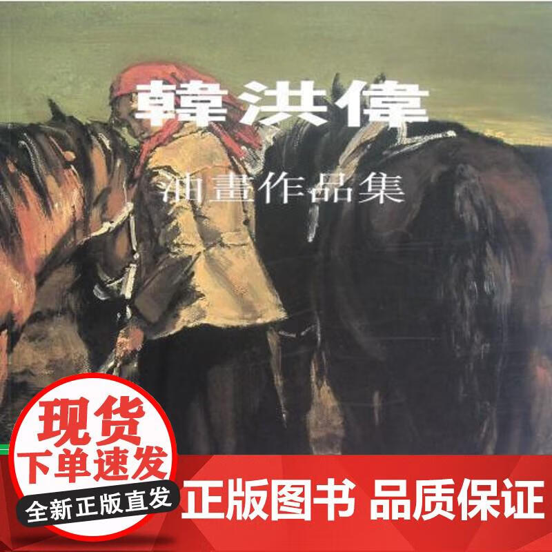 韩洪伟油画作品集 韩洪伟 著 97875
