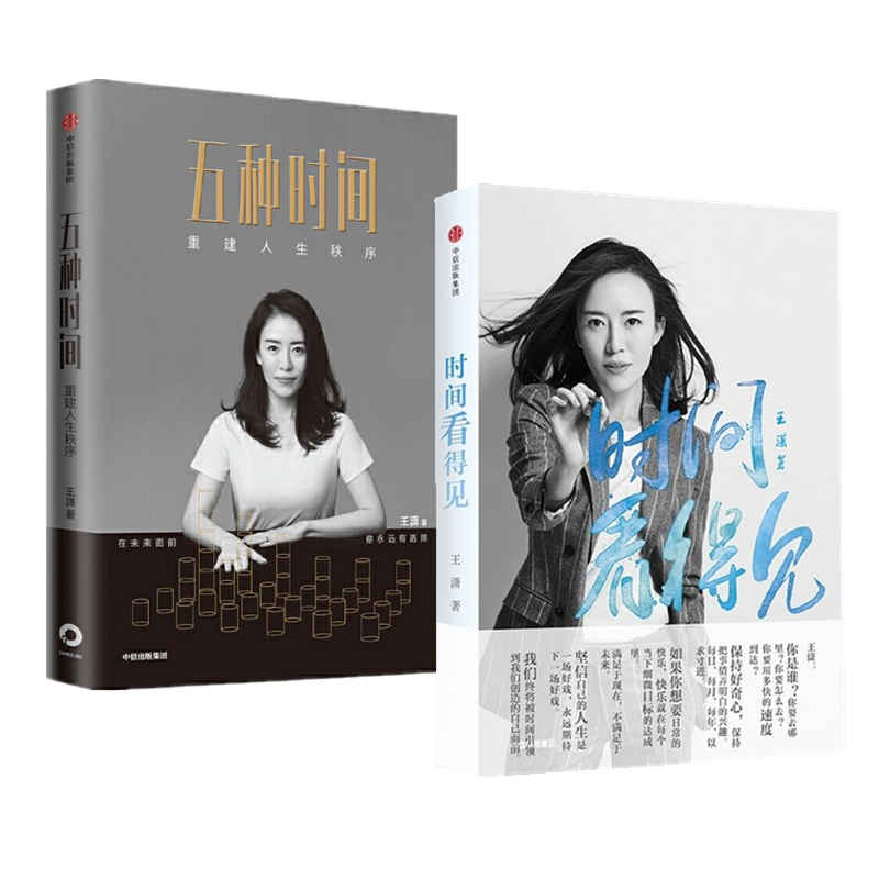 现货 五种时间 时间看得见 王潇(潇洒姐) 2册套装 中信出版社