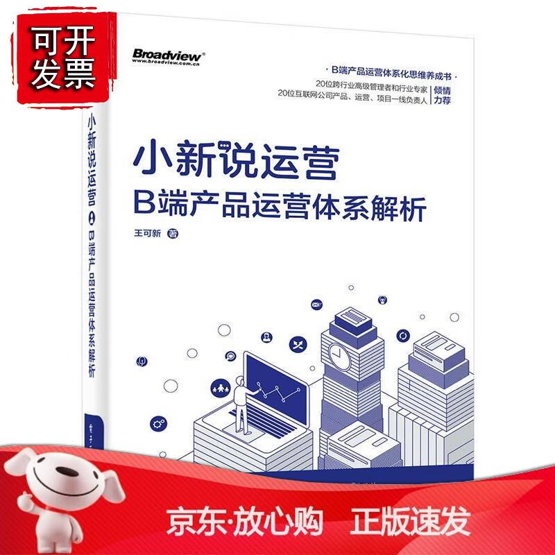 小新说运营：B端产品运营体系解析 电子工业出版社正版