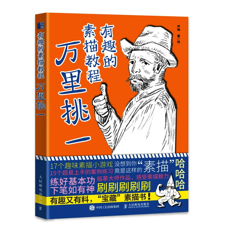 有趣的素描教程 万里挑一(绘客出品)