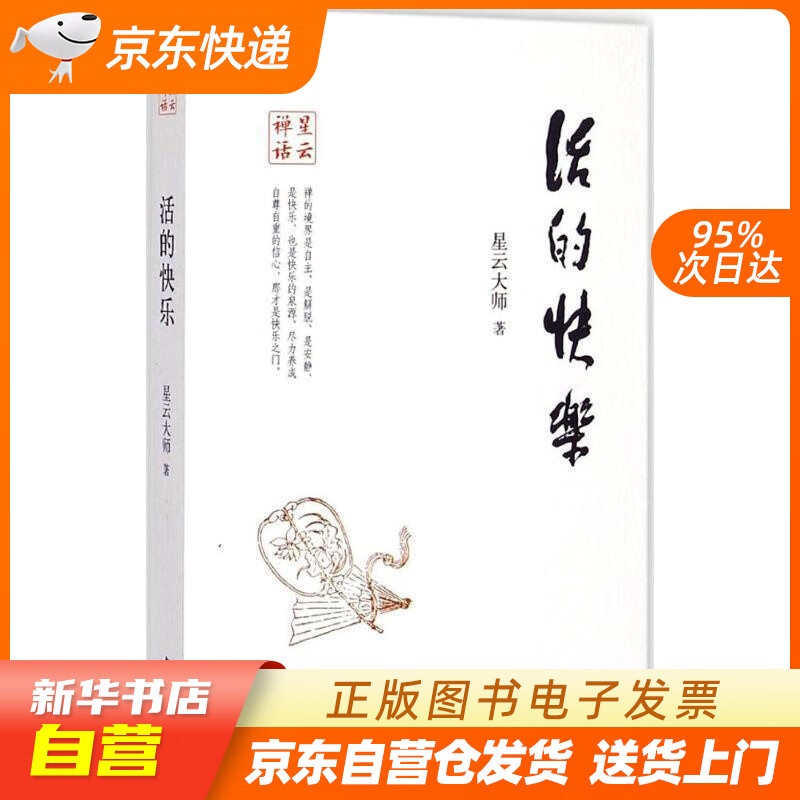 【新华书店正版】星云禅话：活的快乐 星云大师 著 中华书局 正版图书籍