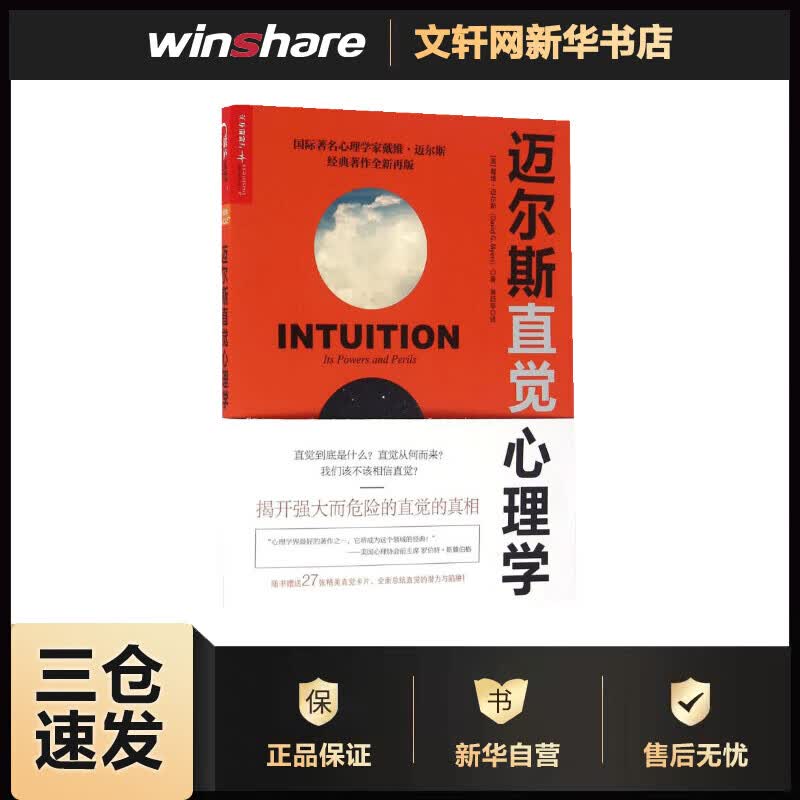 迈尔斯直觉心理学 (美)戴维·迈尔斯(David G.Myers) ;黄珏苹 译 书籍