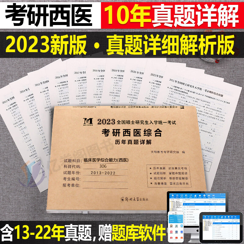 2023年考研西医临床医学综合能力历年真
