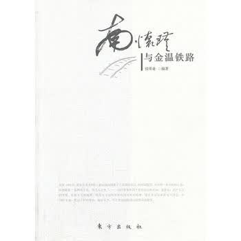 南怀瑾与金温铁路