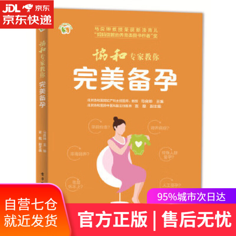 【新华书店】协和专家教你 完美备孕 马良坤 电子工业出版社