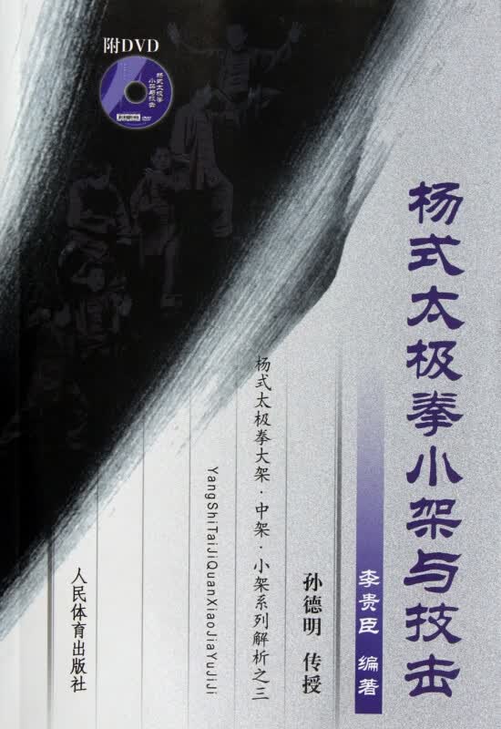 杨式太极拳小架与技击(附光盘)