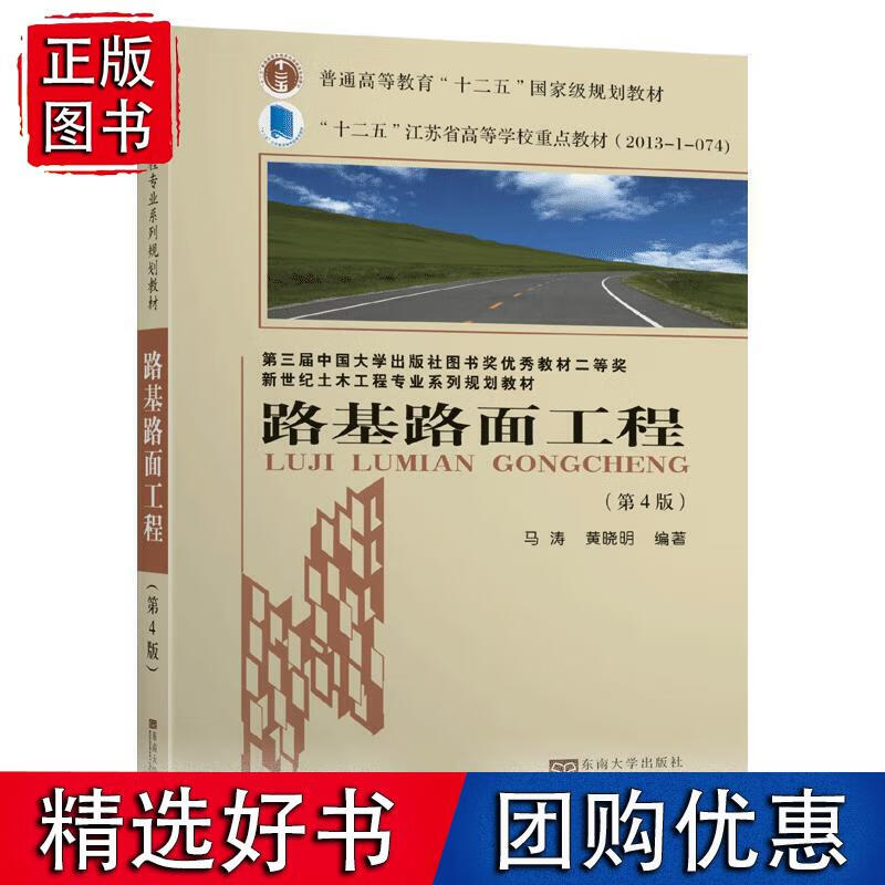 路基路面工程（第4版）（新世纪土木工程专业系列规划教材）