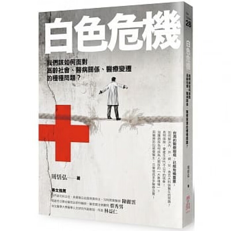 预订台版 白色危机 我们该如何面对高龄社会医病关系医疗变迁的种种问题医疗健康【下架】