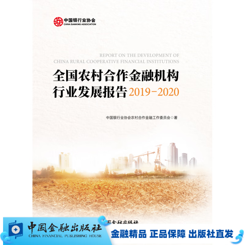 全国农村合作金融机构行业发展报告2019-2020