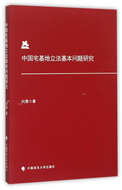 中国宅基地立法基本问题研究