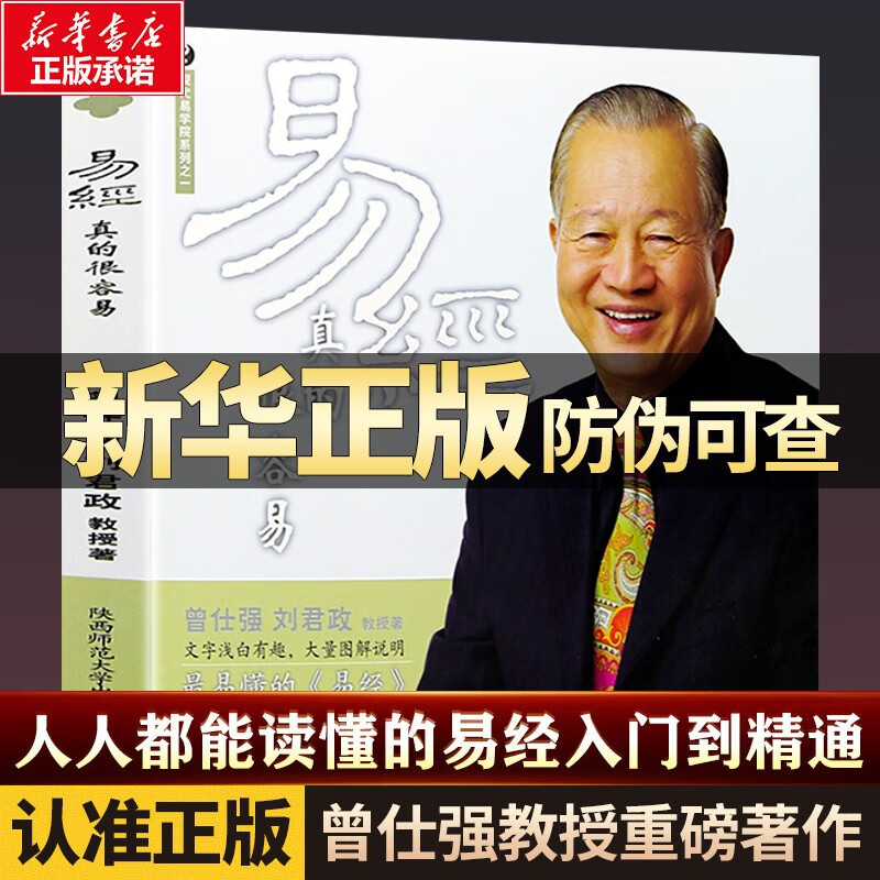 【官方正版】易经真的很容易曾仕强易经的奥秘易经通俗易懂国学书曾仕强语录全集无删减白话版基础知识入门书原文书籍 易经怎么样,好用不?