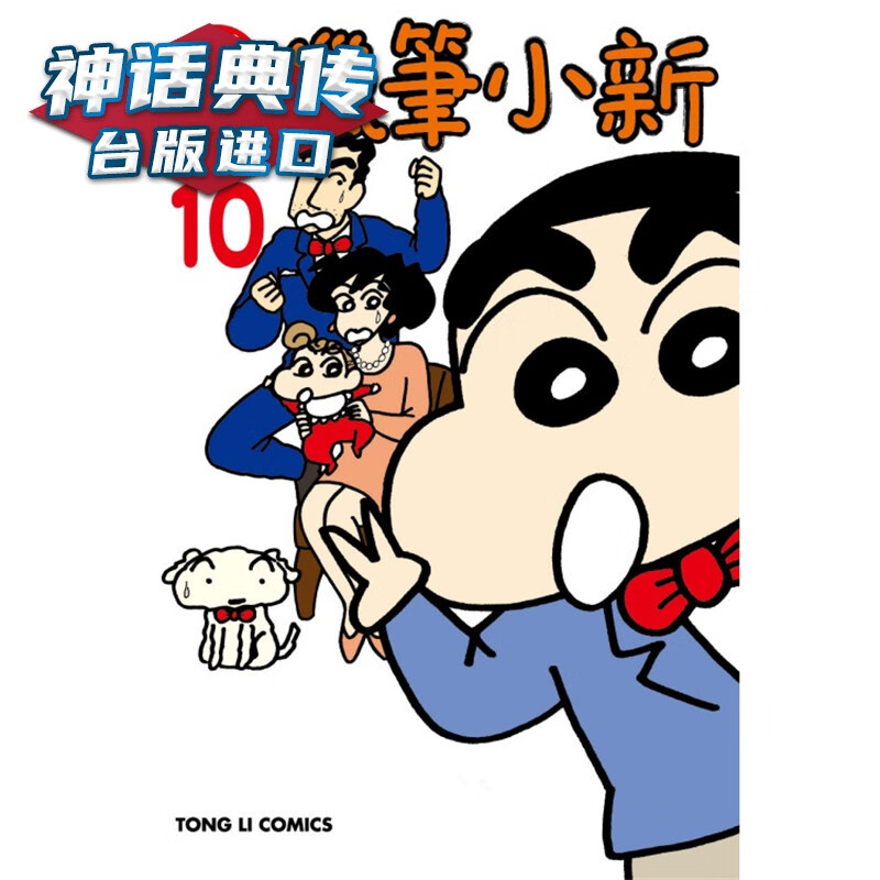 现货 新蜡笔小新10 漫画 东立书 臼井仪人 台正版 原版 繁体中文版进口书